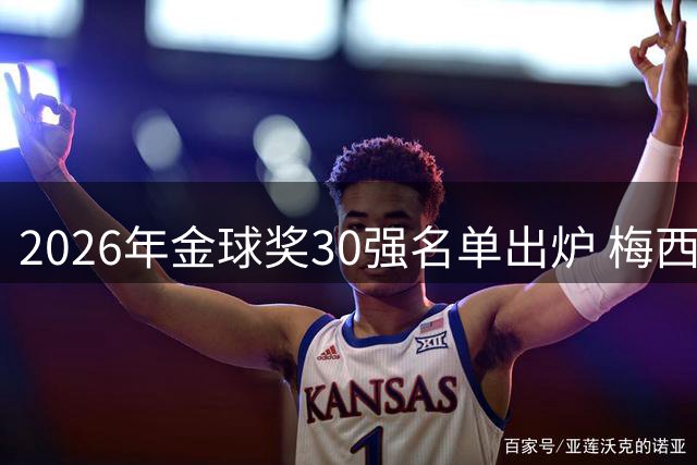 2026年金球奖30强名单出炉 梅西领衔众星角逐